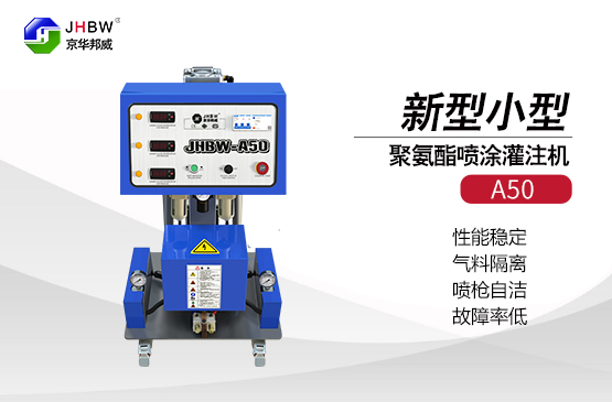 小型聚氨酯發泡機如何發泡的？