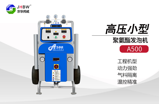 聚氨酯保溫材料施工選擇聚氨酯發(fā)泡機-濟南京華邦威