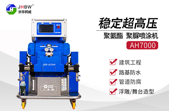 穩定超高壓聚氨酯噴涂機AH7000